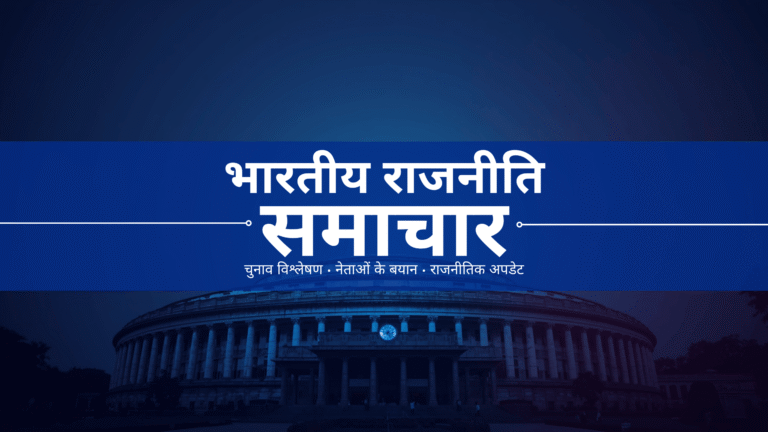 भारतीय राजनीति, चुनाव समाचार, नेताओं के बयान और राजनीतिक विश्लेषण